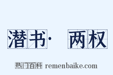 潜书·两权是什么意思的图片